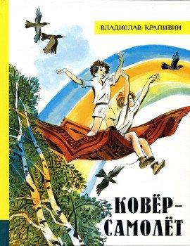 Книга Ковер-самолет