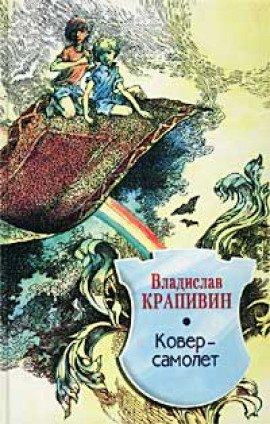 Книга Ковер-самолет