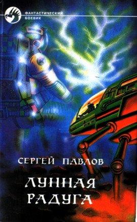 Книга Лунная радуга