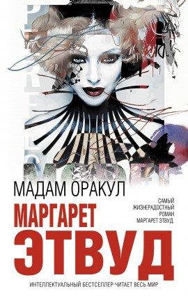Книга Мадам Оракул