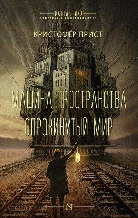 Книга Машина пространства