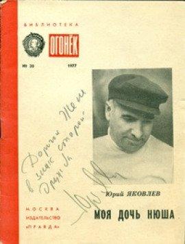 Книга Моя дочь Нюша