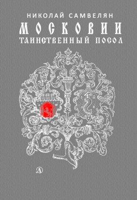 Книга Московии таинственный посол
