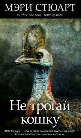 Книга Не трогай кошку