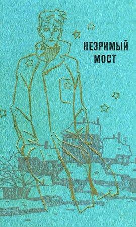 Книга Незримый мост