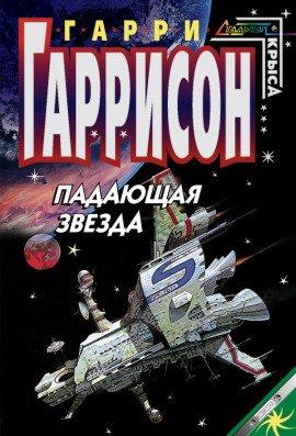 Книга Падающая звезда