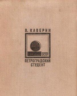 Книга Петроградский студент