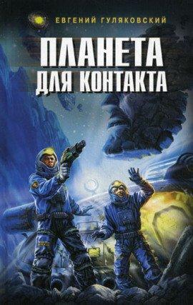 Книга Планета для контакта