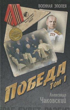 Книга Победа. Книга первая