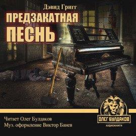 Книга Предзакатная песнь