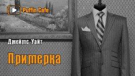 Книга Примерка
