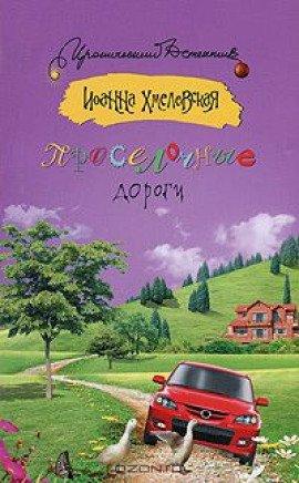 Книга Проселочные дороги
