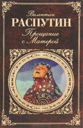Книга Прощание с Матерой