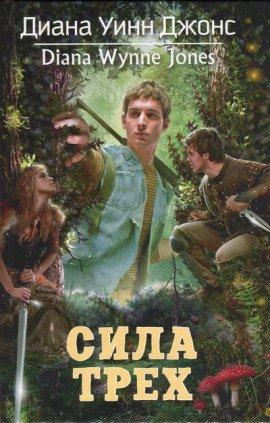 Книга Сила трех
