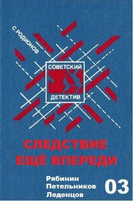 Книга Следствие ещё впереди