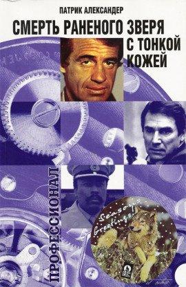 Книга Смерть раненого зверя с тонкой кожей