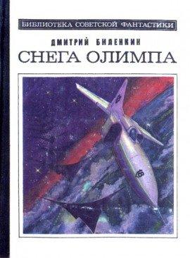 Книга Снега Олимпа