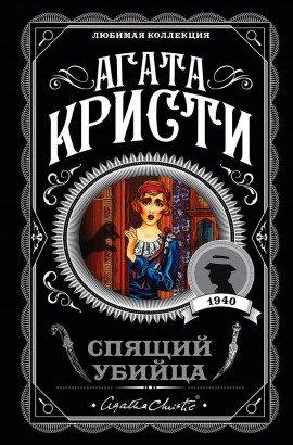 Книга Спящее убийство