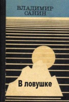 Книга В ловушке
