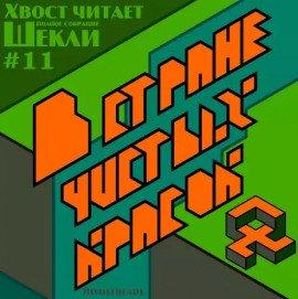 Книга В стране чистых красок