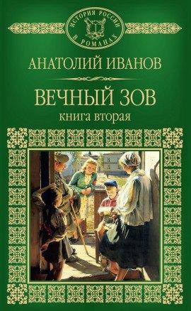 Книга Вечный зов. Книга вторая