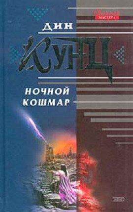 Книга Властители душ (Ночной кошмар)