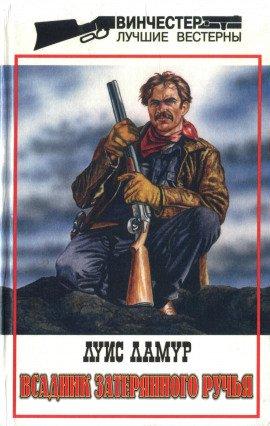 Книга Всадник затерянного ручья