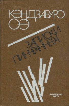 Книга Записки Пинчраннера