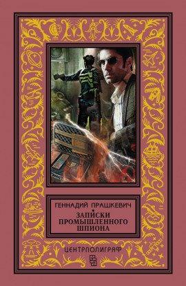 Книга Записки промышленного шпиона