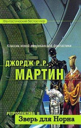 Книга Зверь для Норна