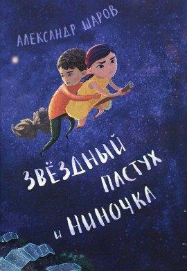 Книга Звёздный пастух и Ниночка