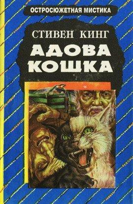 Книга Адова кошка