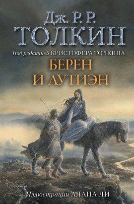 Книга Берен и Лутиэн