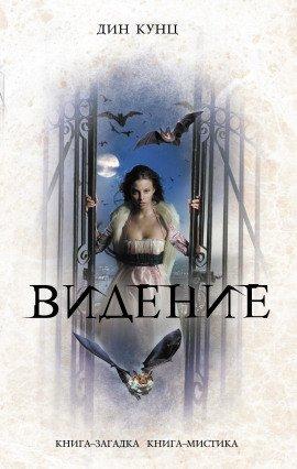 Книга Час нетопыря. Видение