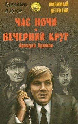 Книга Час ночи