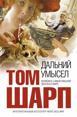 Книга Дальний умысел