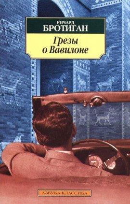 Книга Грёзы о Вавилоне