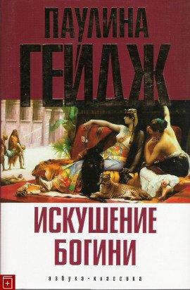 Книга Искушение богини