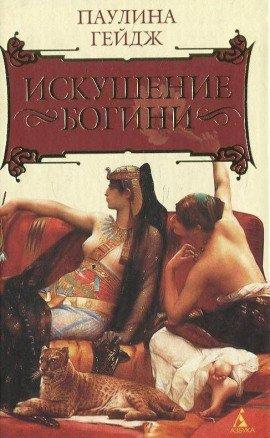 Книга Искушение богини