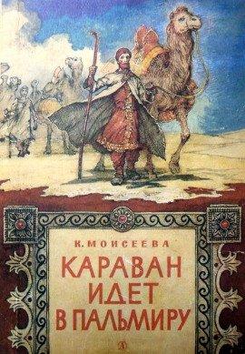 Книга Караван идет в Пальмиру