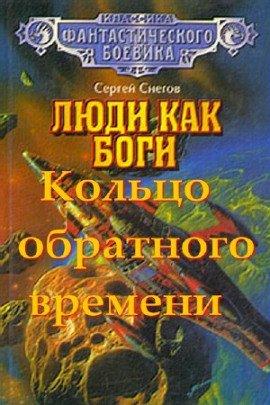 Книга Кольцо обратного времени