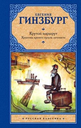 Книга Крутой маршрут