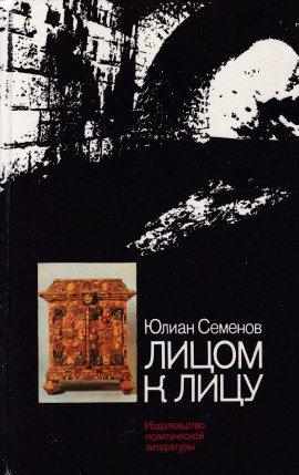 Книга Лицом к лицу
