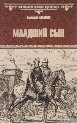 Книга Младший сын