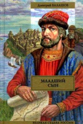 Книга Младший сын