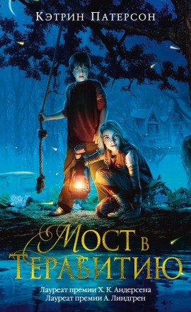 Книга Мост в Терабитию