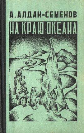 Книга На краю океана
