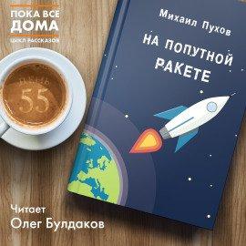 Книга На попутной ракете