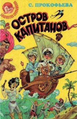 Книга Остров капитанов