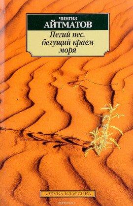 Книга Пегий пес, бегущий краем моря